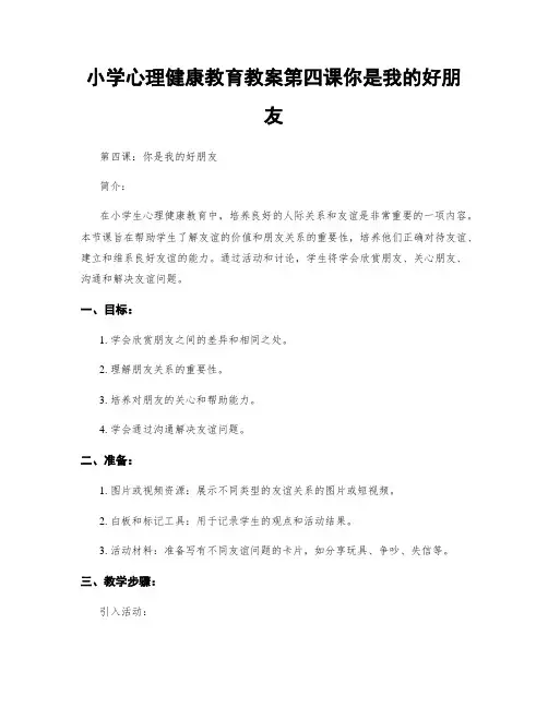 小学心理健康教育教案第四课你是我的好朋友