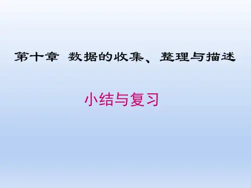 人教版七年级数学下册《数据的收集描述与整理》PPT