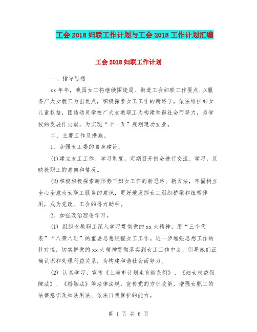 工会2018妇联工作计划与工会2018工作计划汇编.doc