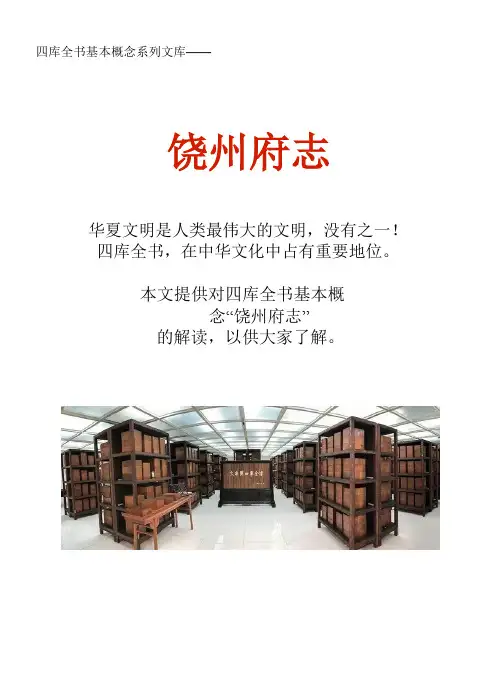 四库全书基本概念系列文库：饶州府志