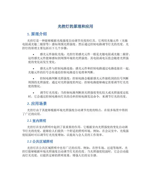 光控灯的原理和应用