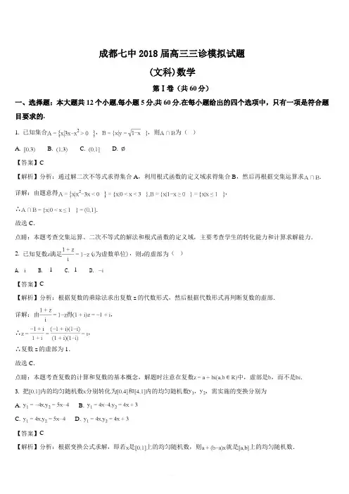 四川省成都市第七中学2018届高三下学期三诊模拟考试数学(文)试题(解析版)