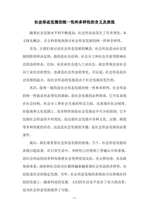 社会形态发展的统一性和多样性的含义及表现