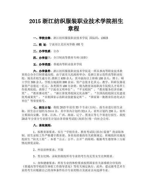 浙江纺织服装职业技术学院招生章程