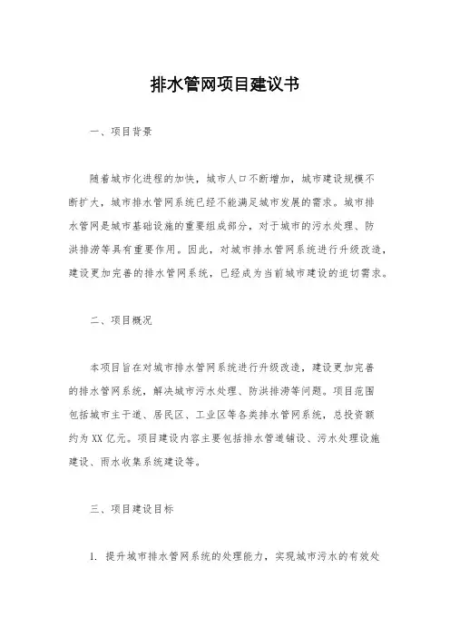 排水管网项目建议书
