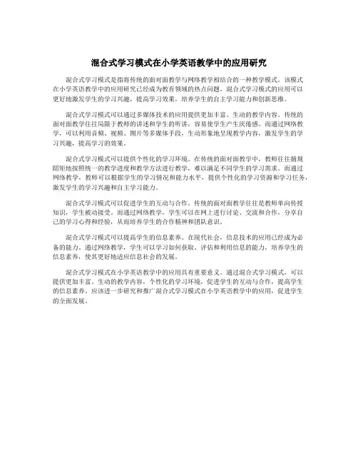 混合式学习模式在小学英语教学中的应用研究