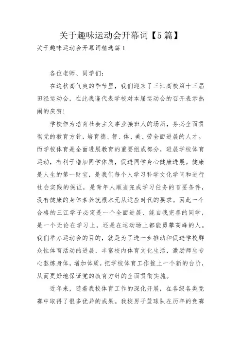 关于趣味运动会开幕词【5篇】_1