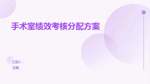 手术室绩效考核分配方案