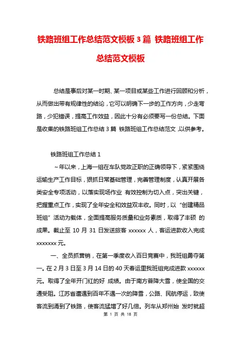 铁路班组工作总结范文模板3篇 铁路班组工作总结范文模板