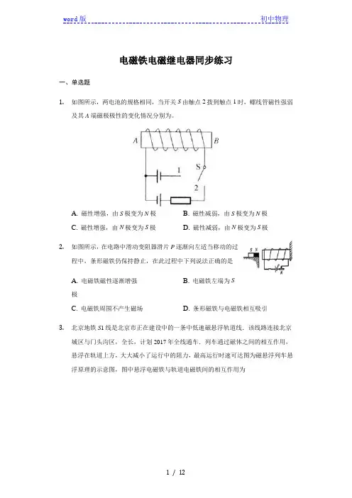 人教版  九年级物理 全一册 20.3 电磁铁 电磁继电器 同步练习(带答案)