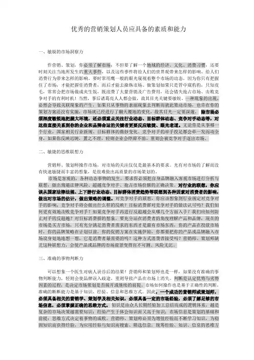 营销策划人员应具备的素质和能力