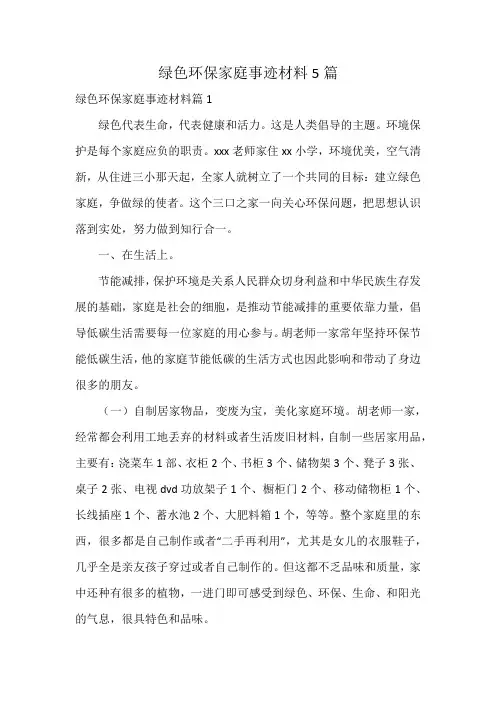 绿色环保家庭事迹材料5篇