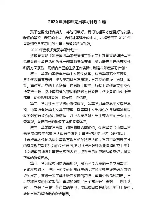 2020年度教师党员学习计划4篇