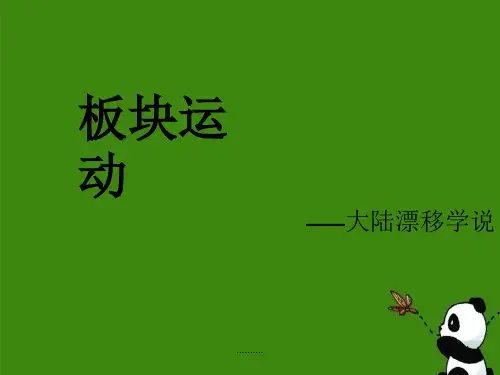 (可修改)大陆漂移学说.ppt