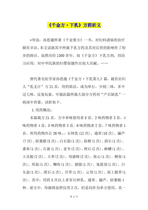《千金方·下乳》方药析义