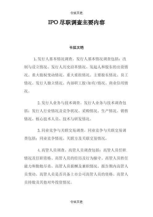 IPO尽职调查清单(详尽版)之令狐文艳创作