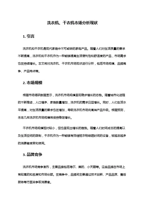 2024年洗衣机、干衣机市场分析现状