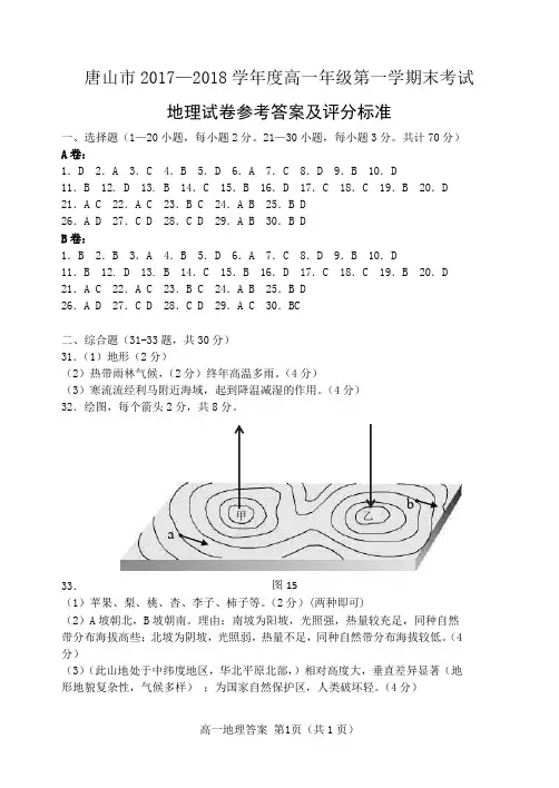 唐山市2017—2018学年度高一年级第一学期末考试高一地理答案