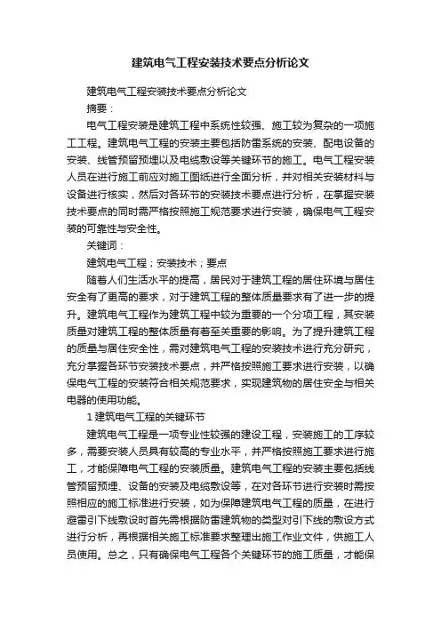 建筑电气工程安装技术要点分析论文