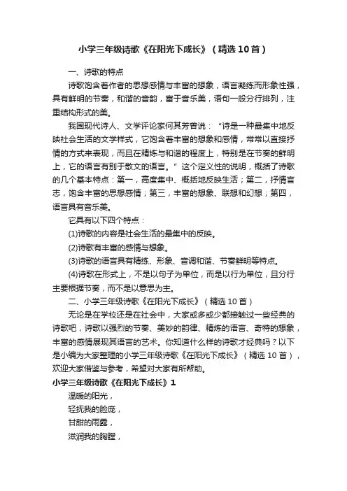 小学三年级诗歌《在阳光下成长》（精选10首）