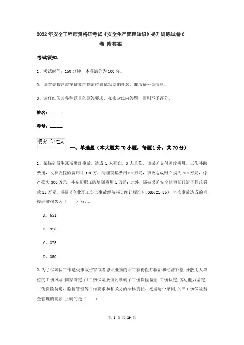 2022年安全工程师资格证考试《安全生产管理知识》提升训练试卷C卷 附答案
