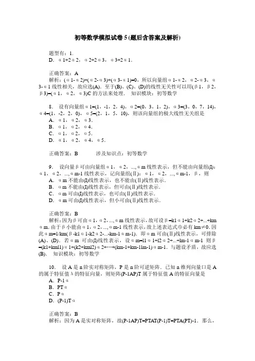 初等数学模拟试卷5(题后含答案及解析)