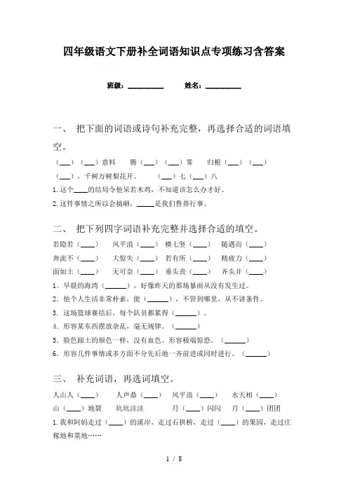 四年级语文下册补全词语知识点专项练习含答案
