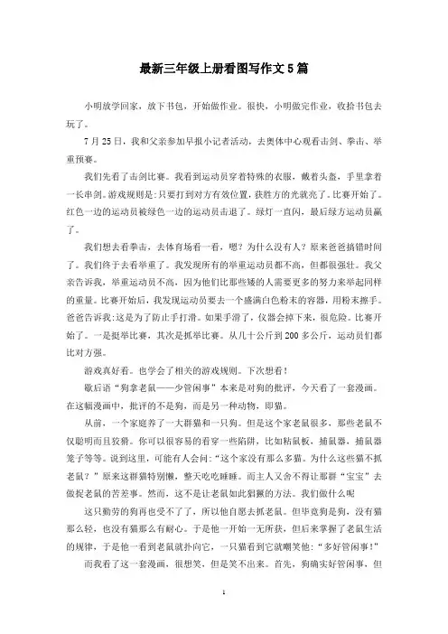 最新三年级上册看图写作文5篇