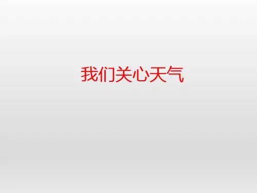 三年级上册科学课件 -《3.1我们关心天气》教科版(共14张PPT)