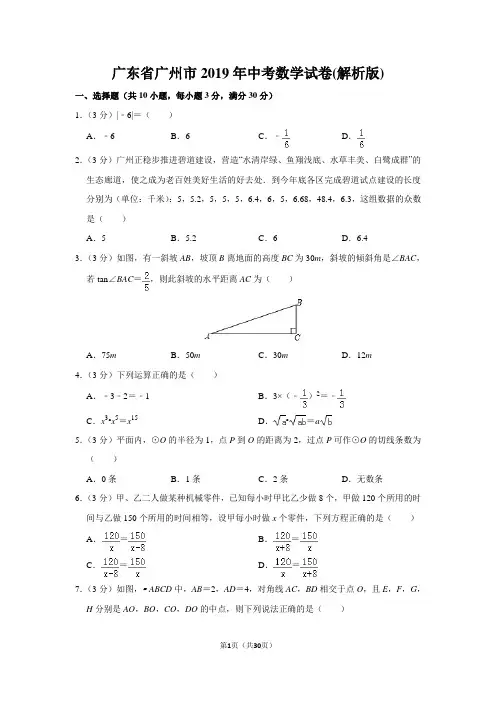 广东省广州市2019年中考数学试卷(含解析)
