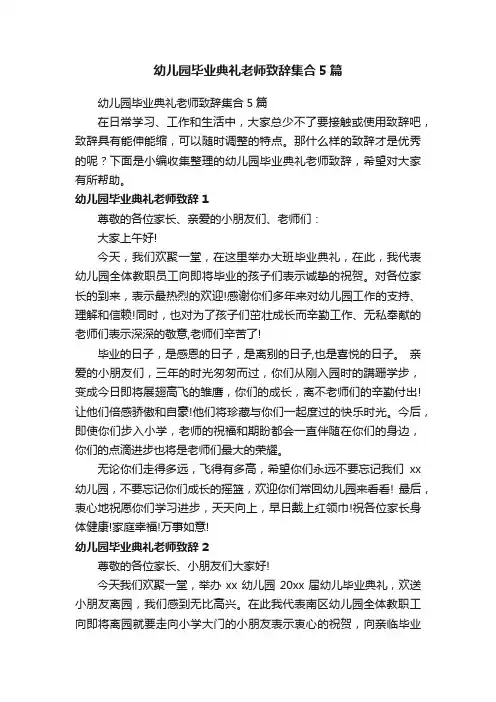 幼儿园毕业典礼老师致辞集合5篇