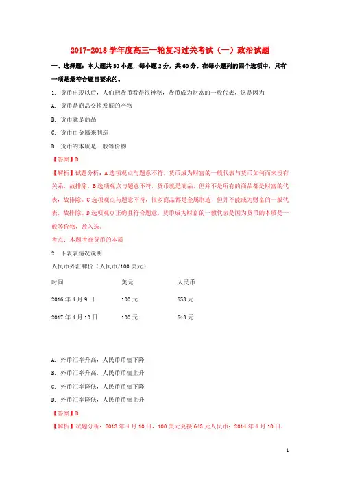 甘肃省武威市2018届高三政治第一次阶段性过关考试试题(含解析)
