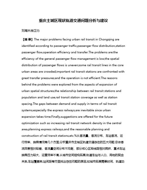 重庆主城区现状轨道交通问题分析与建议