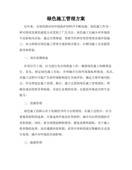 绿色施工管理方案