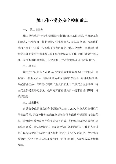 施工作业劳务安全控制重点及“八防”措施