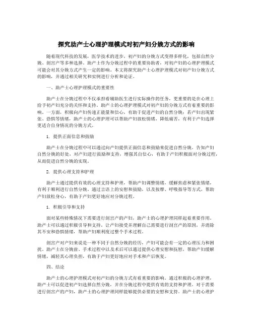 探究助产士心理护理模式对初产妇分娩方式的影响