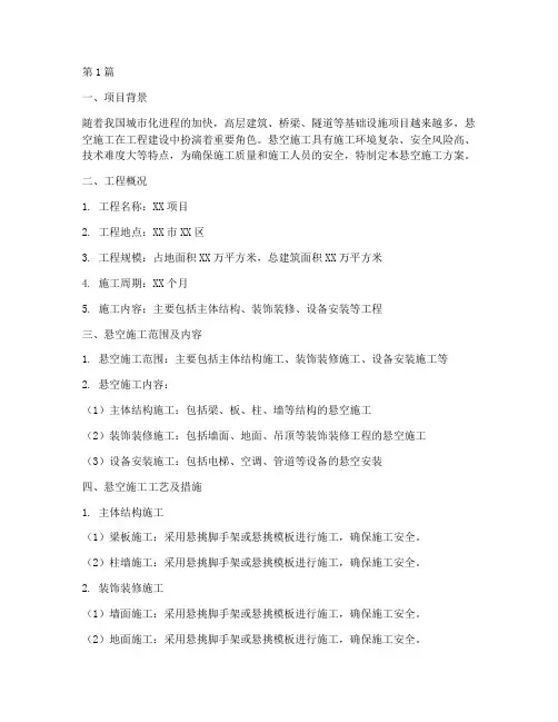 悬空施工方案(3篇)