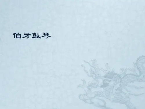 伯牙鼓琴优秀课件