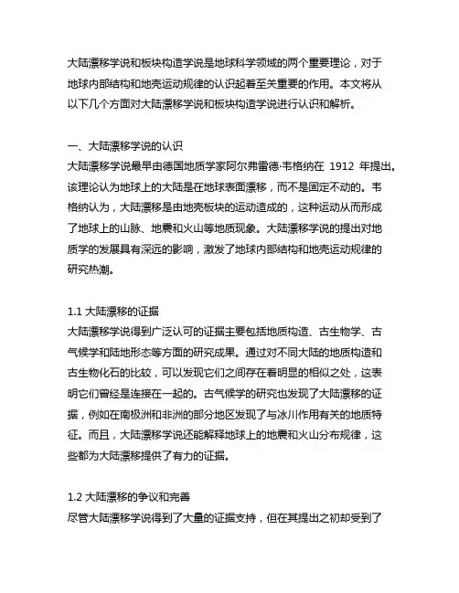 对大陆漂移学说或板块构造学说的认识