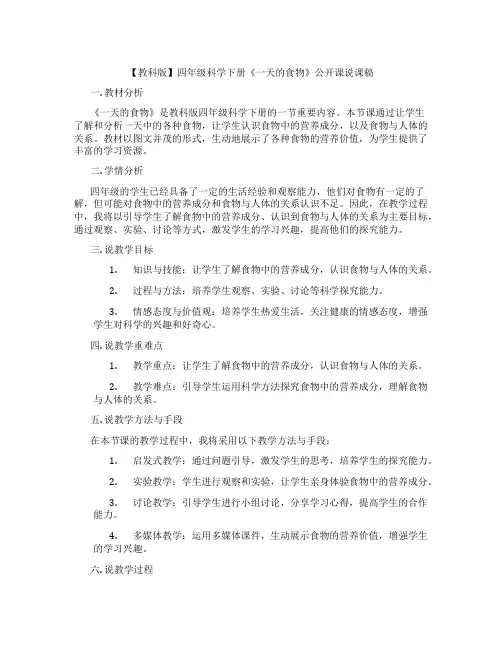 【教科版】四年级科学下册《一天的食物》公开课说课稿