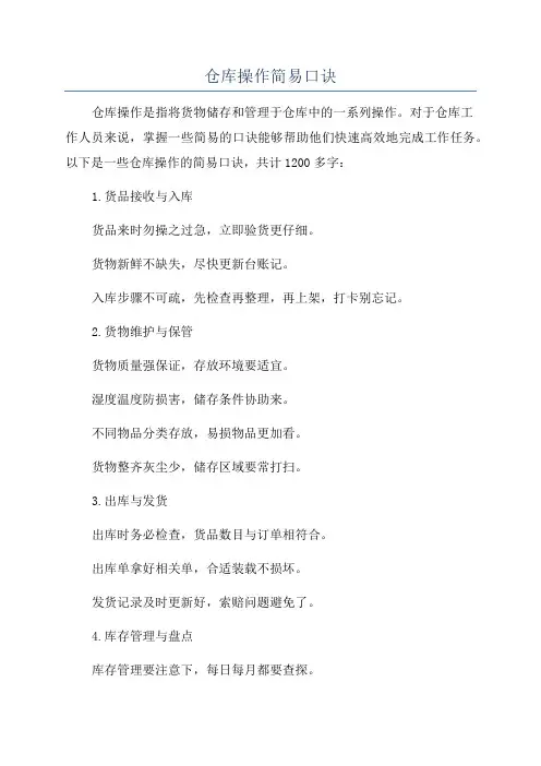 仓库操作简易口诀