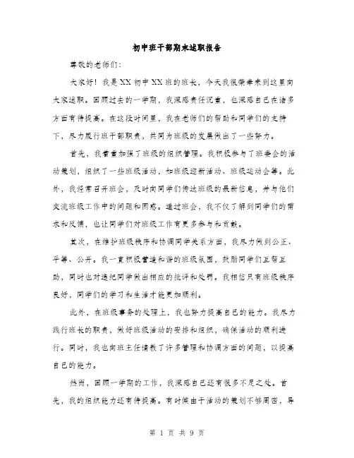 初中班干部期末述职报告（4篇）