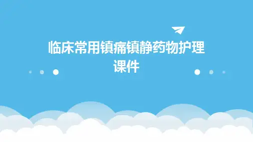 临床常用镇痛镇静药物护理课件