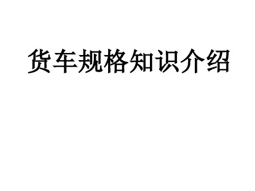 货车规格知识介绍