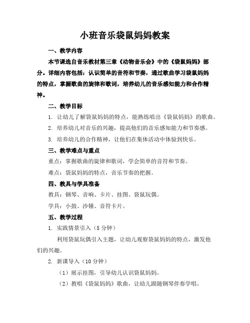 小班音乐袋鼠妈妈教案