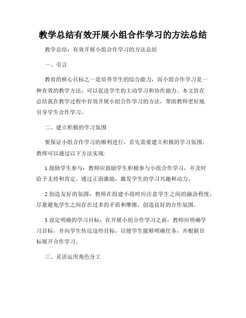 教学总结有效开展小组合作学习的方法总结