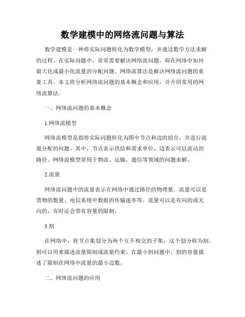 数学建模中的网络流问题与算法