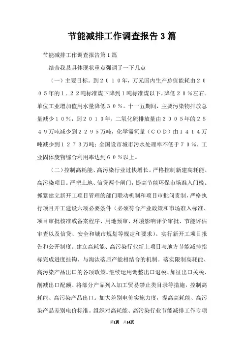 节能减排工作调查报告3篇