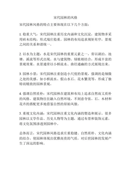 宋代园林的风格