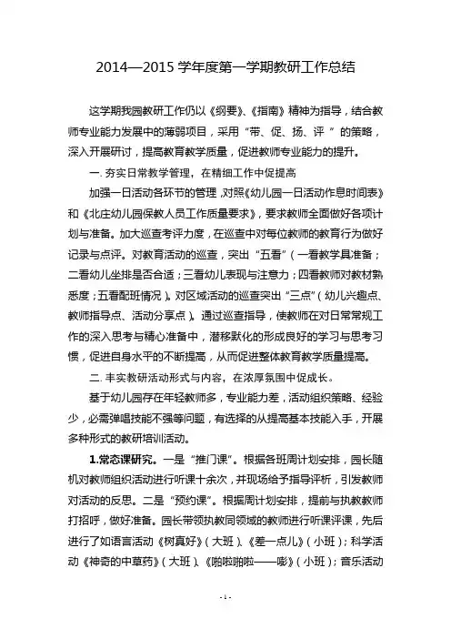 2014-2015学年度第一学期教研工作总结